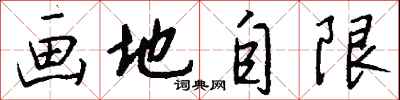 錢沛雲畫地自限行書怎么寫