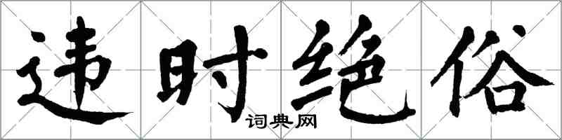 翁闓運違時絕俗楷書怎么寫