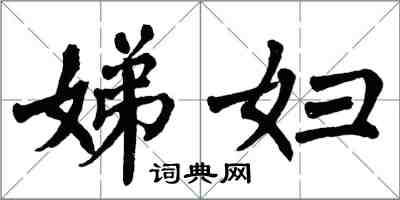 翁闓運娣婦楷書怎么寫