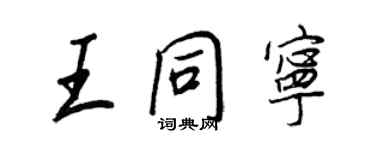 王正良王同寧行書個性簽名怎么寫