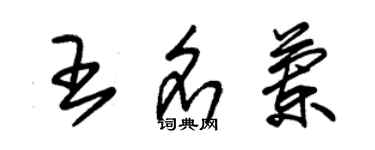 朱錫榮王名蘭草書個性簽名怎么寫