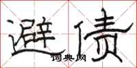 駱恆光避債隸書怎么寫