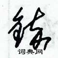 受硬筆草書書法字典_受鋼筆草書字帖