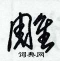 朱錫榮寫的硬筆草書雕