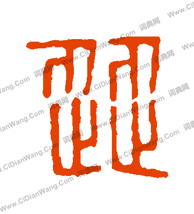 說文解字寫的澀