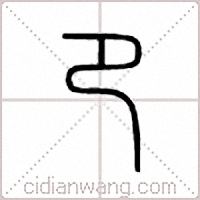 卩篆書