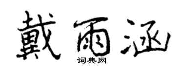 曾慶福戴雨涵行書個性簽名怎么寫
