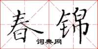 黃華生春錦楷書怎么寫