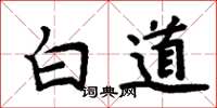 周炳元白道楷書怎么寫