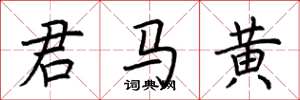荊霄鵬君馬黃楷書怎么寫