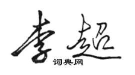 駱恆光李超行書個性簽名怎么寫