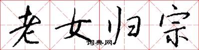 老女歸宗怎么寫好看