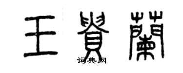 曾慶福王貴蘭篆書個性簽名怎么寫