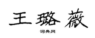 袁強王璐薇楷書個性簽名怎么寫