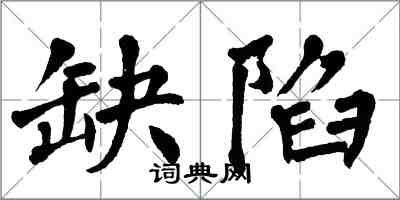 翁闓運缺陷楷書怎么寫