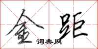 田英章金距行書怎么寫