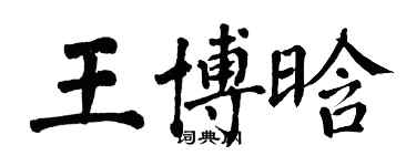 翁闓運王博晗楷書個性簽名怎么寫