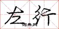 龐中華左行行書怎么寫