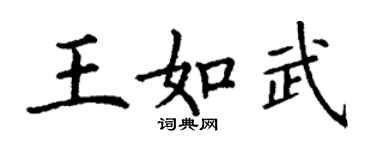 丁謙王如武楷書個性簽名怎么寫