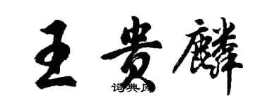 胡問遂王貴麟行書個性簽名怎么寫