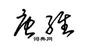 朱錫榮唐維草書個性簽名怎么寫