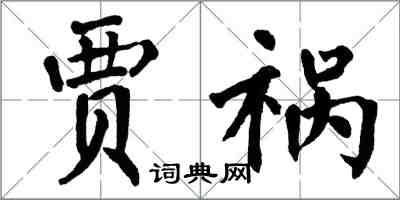 翁闓運賈禍楷書怎么寫