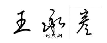 梁錦英王承彥草書個性簽名怎么寫