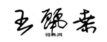 朱錫榮王麗桑草書個性簽名怎么寫