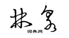 曾慶福林泉草書個性簽名怎么寫