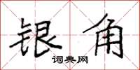 袁強銀角楷書怎么寫