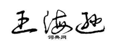曾慶福王海遜草書個性簽名怎么寫