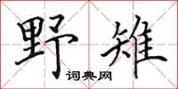 田英章野雉楷書怎么寫