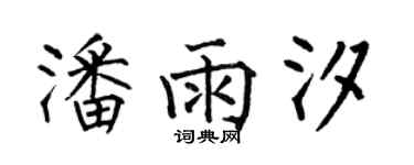 何伯昌潘雨汐楷書個性簽名怎么寫