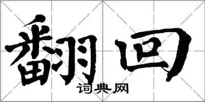 翁闓運翻回楷書怎么寫