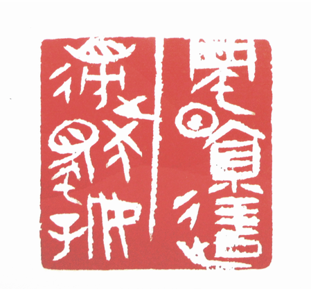 第七屆篆刻藝術展作品集的篆刻印章風景這邊獨好