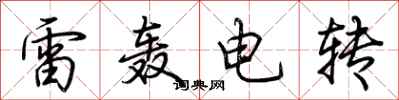 荊霄鵬雷轟電轉行書怎么寫