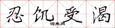 袁強忍飢受渴楷書怎么寫