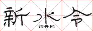 駱恆光新水令隸書怎么寫