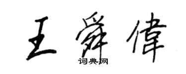 王正良王舜偉行書個性簽名怎么寫