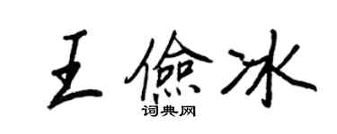 王正良王儉冰行書個性簽名怎么寫
