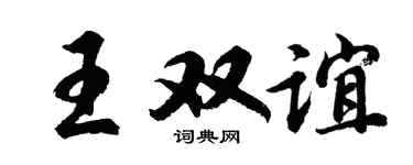 胡問遂王雙誼行書個性簽名怎么寫