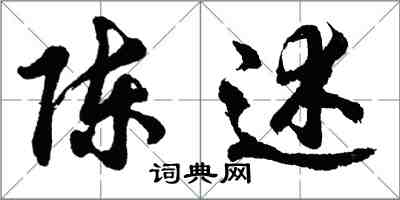 胡問遂陳述行書怎么寫