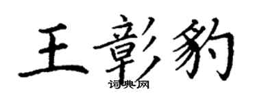 丁謙王彰豹楷書個性簽名怎么寫