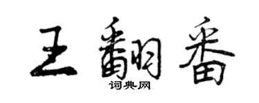 曾慶福王翻番行書個性簽名怎么寫