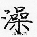 龐中華寫的硬筆楷書澡