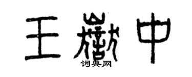 曾慶福王岳中篆書個性簽名怎么寫