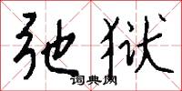 省字的意思_省字的解釋_國語詞典
