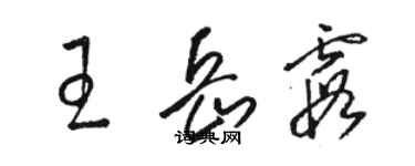 駱恆光王岳霞草書個性簽名怎么寫