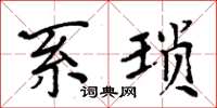 周炳元系瑣楷書怎么寫