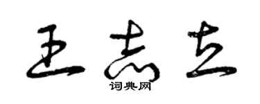 曾慶福王志立草書個性簽名怎么寫